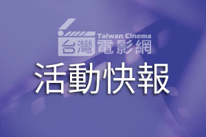 台北電影節✕第七屆「國際提案一對一工作坊」即日起報名開跑！