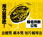「第三十四屆獎勵優良影像創作金穗獎」、「一百年度電影短片輔導金」、「一百年度徵選優良電影劇本」收件數目公布,學生作品報名熱烈