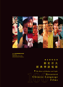 「光影的長河－影史百大經典華語電影」中英文專書正式出版