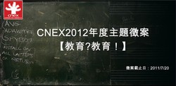 CNEX 2012 年度主題：教育？教育！  徵件起跑了