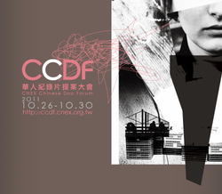 第二屆CCDF「華人紀錄片提案大會」即日起開始徵件！