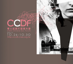 第二屆CCDF「華人紀錄片提案大會」即日起開始徵件!