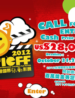 2012台灣國際兒童影展（TICFF）開始徵件