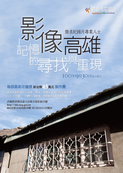 「記憶的尋找與重現」 高雄市電影館徵求紀錄片拍攝人士