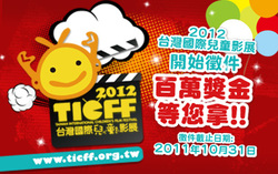 第五屆台灣國際兒童影展即日起開始徵件!百萬獎金等你拿!