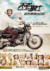 在老面孔裡瞥見不老歷史 專訪《不老騎士》導演華天灝