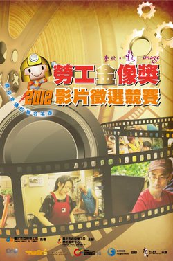 台北，影Image！「2012勞工金像獎」 尋找身邊無英雄