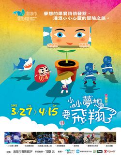 「小小夢想要飛翔」影展於3月27日溫馨登場