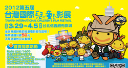 2012年第五屆「台灣國際兒童影展」即將登場！