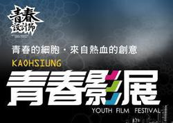 「2012青春設計節--青春影展」五月起熱烈「影」爆