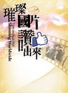 文化部期許台灣電影「讚」上國際、深入鄉間