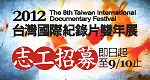 「2012年台灣國際紀錄片雙年展」熱血志工大募集
