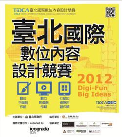 2012 臺北國際數位內容設計競賽 即日起受理報名