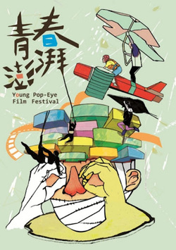 2012年「青春澎湃影展」 台北、台中暑期登場