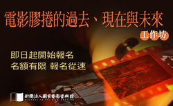 活動訊息:「電影膠捲的過去、現在與未來」工作坊
