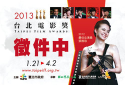 2013台北電影獎徵件21日起開跑  改採線上報名