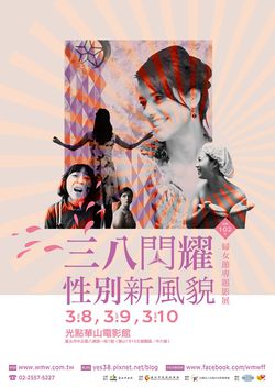 品味生活新主張!三八閃耀‧性別新風貌 婦女節專題影展