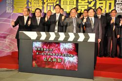 匯集創意能量、結合媒體資源 台灣微電影節「微」新運動啟動正式