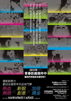 2013青春影展報名簡章(3/8受理報名)