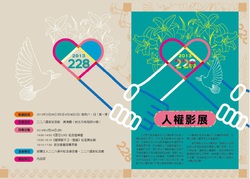 2013年「228人權影展」系列活動