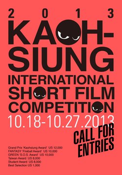 打造台灣短片基地  2013年高雄電影節國際短片競賽徵件開跑