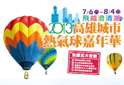 「2013飛越澄清湖高雄城市熱氣球嘉年華」微電影創作競賽