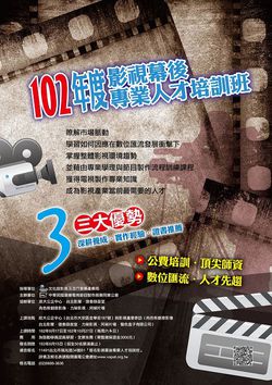 文化部影視局《102年度影視幕後專業人才培訓班》招生開跑