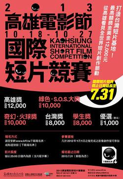 2013高雄電影節國際短片競賽 延至7/31報名截止