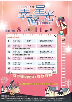 「2013幸福星光--蚊子電影院」8/17登場