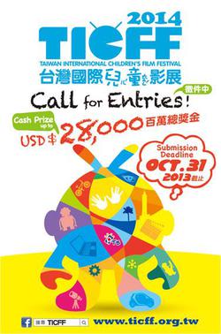 2014 台灣國際兒童影展  【百萬總獎金】徵件開跑！