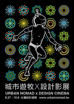 第二屆「城市遊牧X設計影展」九月啟動你的設計腦