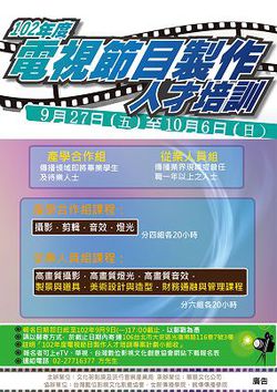 文化部「102年度電視節目製作人才培訓」專案  即日起受理報名