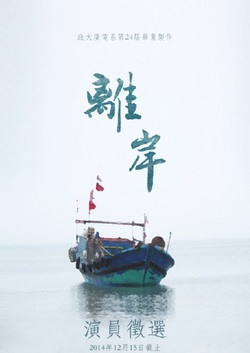 政大廣電系第24屆畢業製作《離岸》演員徵選(2014/12/15截止)