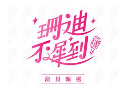 國立台灣藝術大學 電影學系100級畢業製作《珊迪不遲到》誠徵演員(2014/12/31截止)