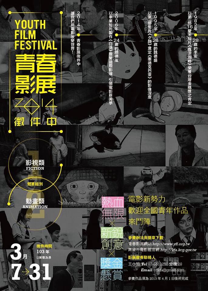 「讓我們用電影改變世界」 2014青春影展徵件熱血跑