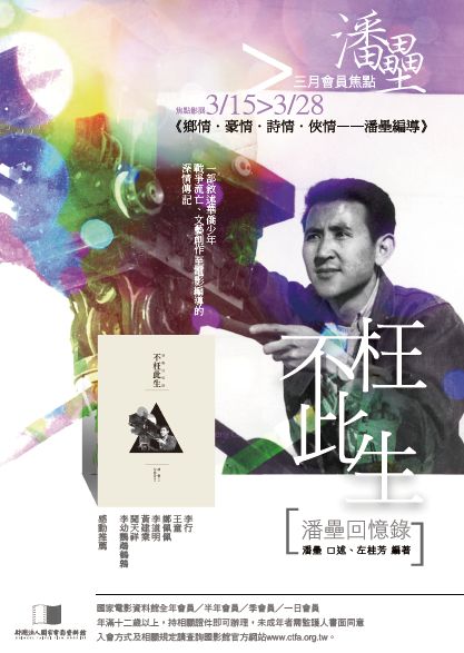 「作家導演」潘壘電影特展