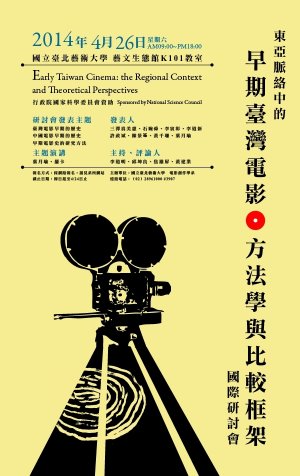「東亞脈絡中的早期臺灣電影:方法學與比較框架」國際研討會將於2014年4月26日於北藝大舉行