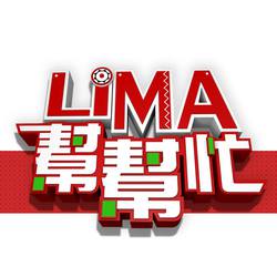 原視16台新製節目《Lima幫幫忙》徵選短劇男、女演員數名(至2014/7/4日截止)