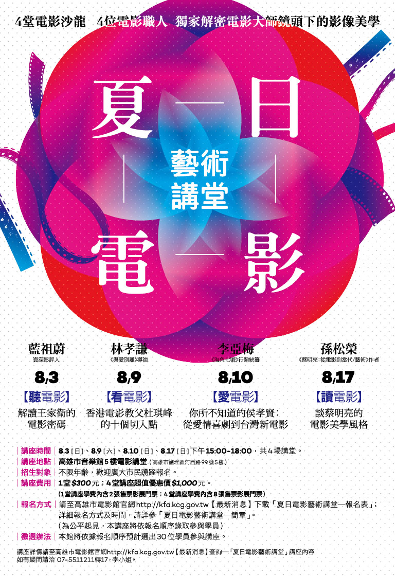 高雄市電影館「夏日電影藝術講堂」開放報名