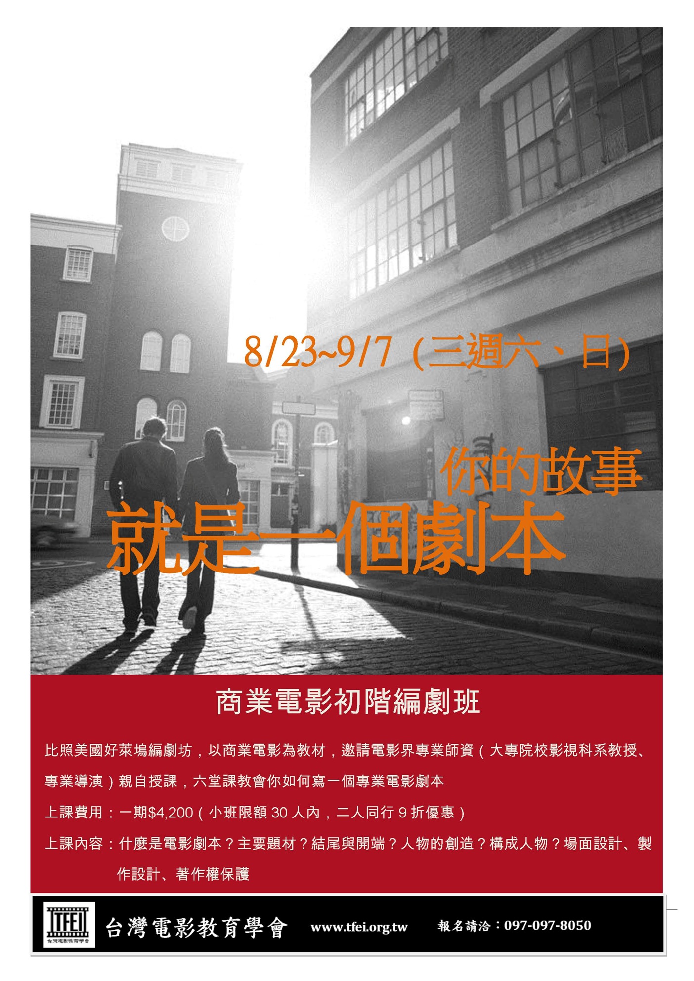 台灣電影教育學會「八月份商業電影編劇初階班課程」開始報名中!!