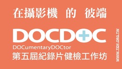 2014 DOC DOC 紀錄片健檢工作坊志工招募(至2014/09/18日截止)