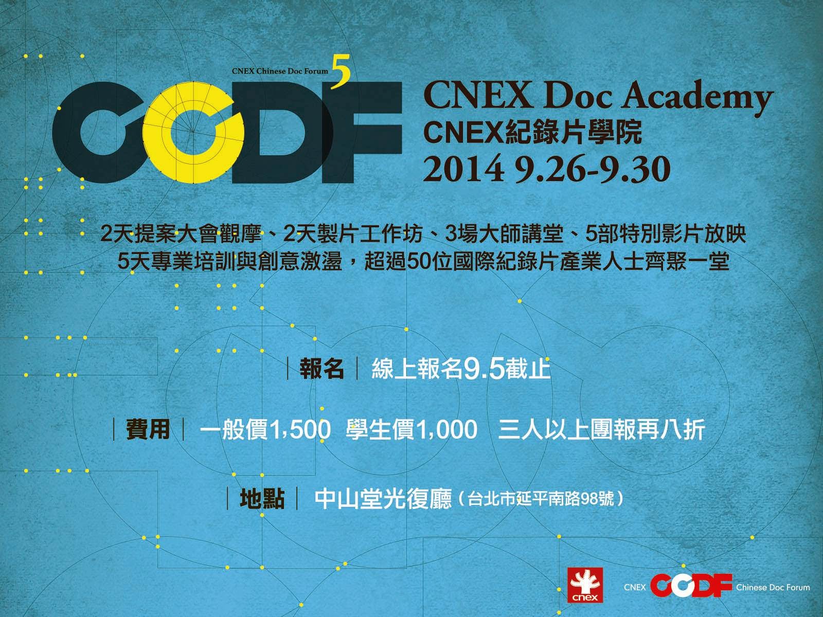 2014 CNEX紀錄片學院 開始報名囉！ 
