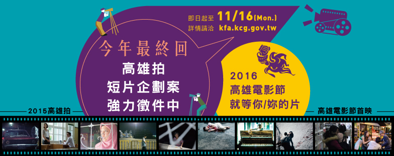 高雄市電影館「高雄拍」影像創作獎助計畫徵件至104年11月16日止