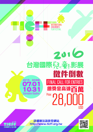 2016台灣國際兒童影展 最後催件！ 「百萬總獎金」等你拿！