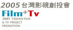2005影視創投會,新舊導演齊入選!!