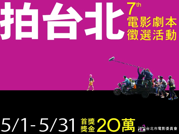 協助公布台北市電影委員會「第七屆拍台北電影劇本徵選辦法」