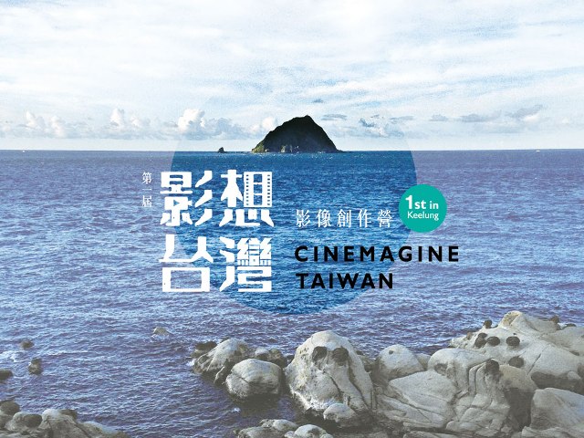 「影。想。台灣 Cinemagine Taiwan:影像創作營」報名資訊