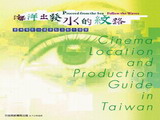臺灣電影拍攝景點及製作導覽(一) –由海洋出發.追隨水的紋路