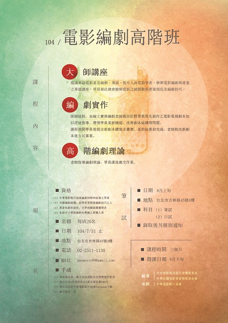 協助公布「104年度電影編劇高階班」招生簡章