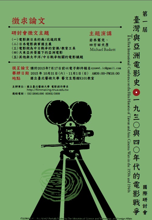第一屆臺灣與亞洲電影史國際研討會：1930與1940年代的電影戰爭